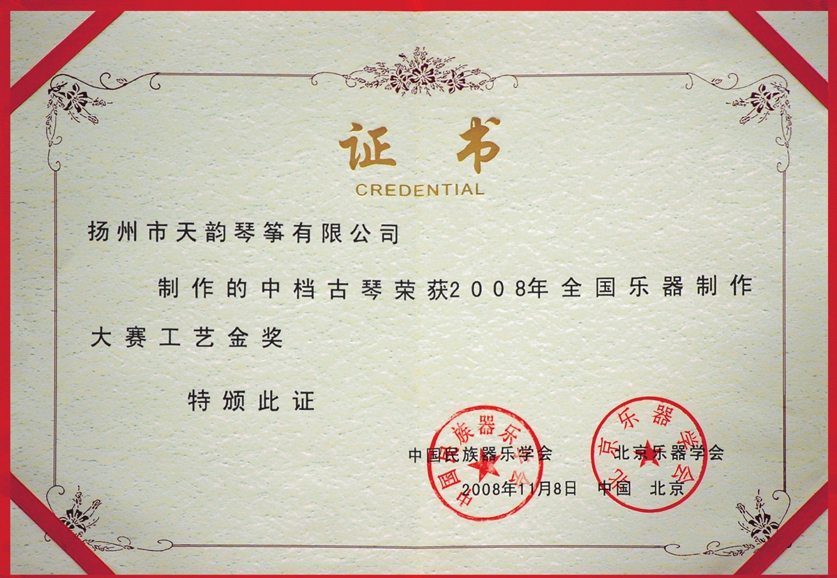 2008工艺金奖-中档古琴